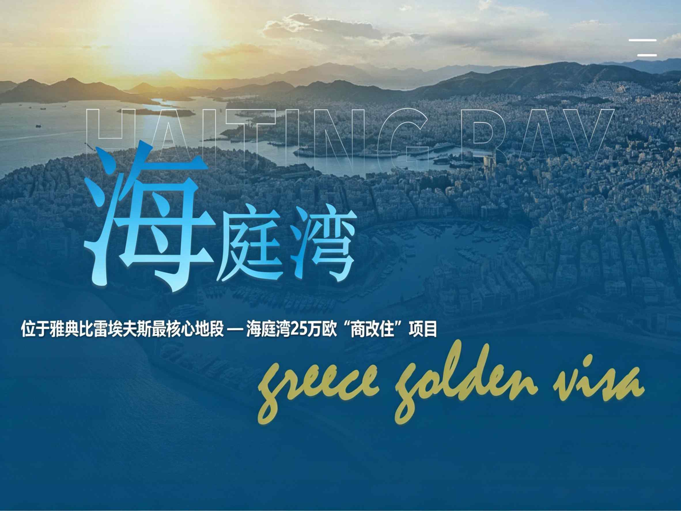 希腊海庭湾