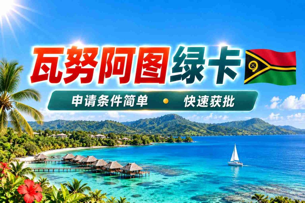瓦努阿图移民
