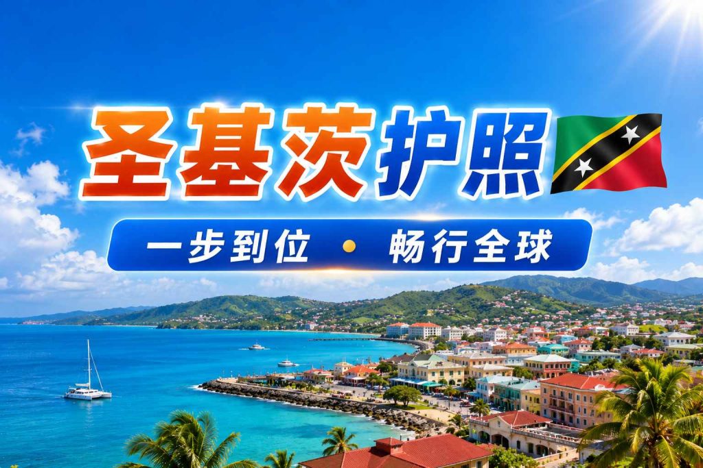 圣基茨和尼维斯投资入籍计划