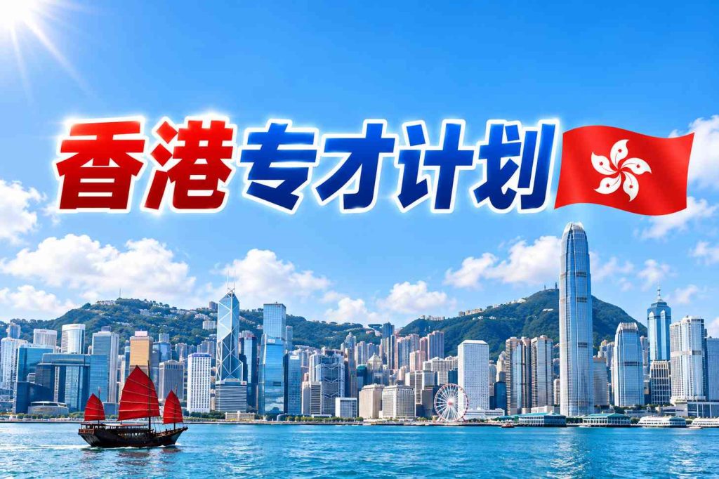 香港输入内地人才计划（专才）