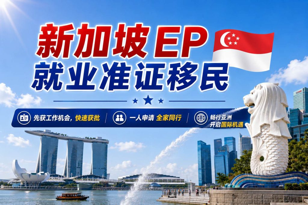 新加坡EP自雇移民