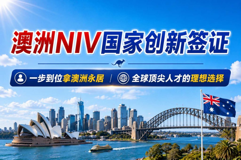 澳大利亚858国家创新签证