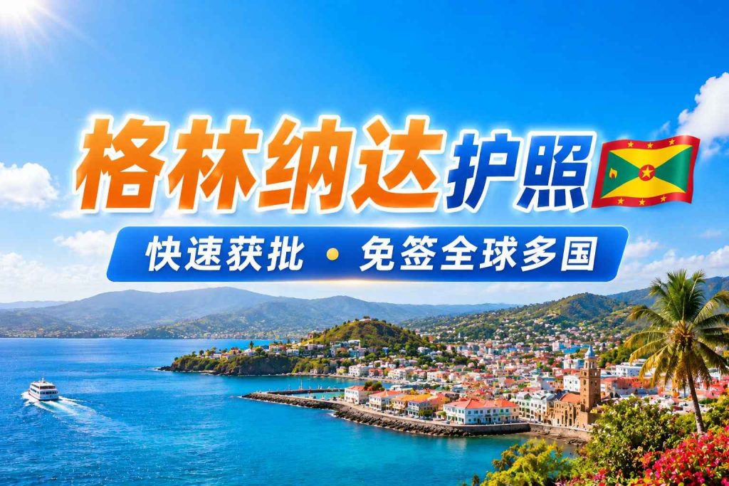 格林纳达投资入籍计划